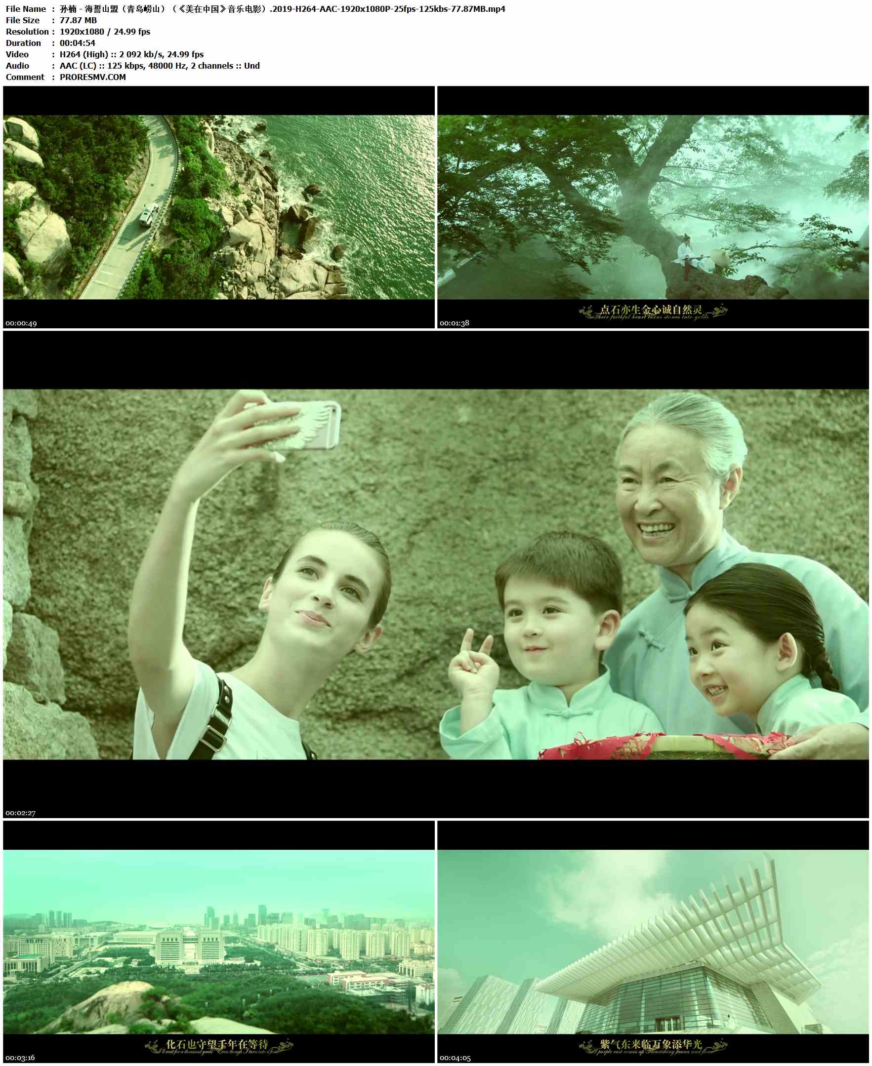 孙楠 - 海誓山盟（青岛崂山）（《美在中国》音乐电影）.2019-H264-AAC-1920x1080P-25fps-125kbs-77.87MB官方MV_高清MV